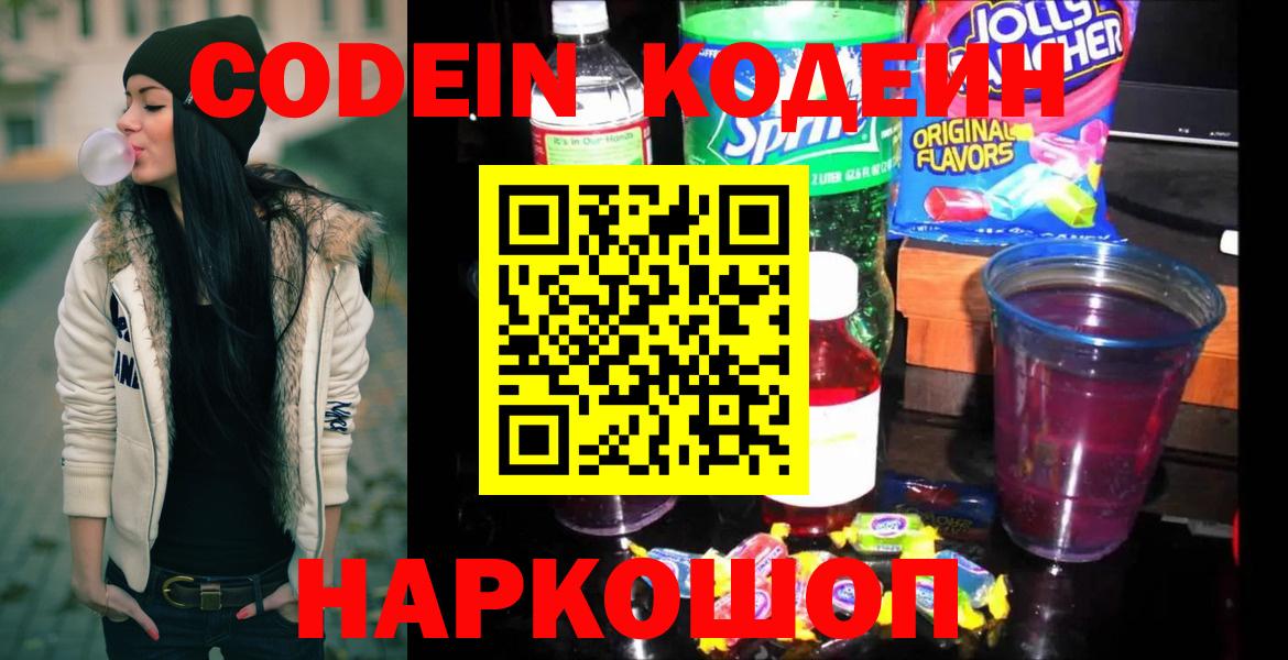 Кодеин Purple Drank  Дятьково 