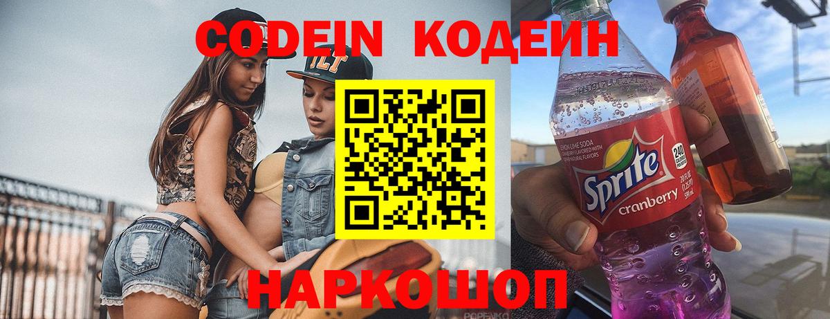 Дятьково  Кодеин Purple Drank  Кодеиновый сироп Lean напиток Lean (лин)  Вход с VPN 