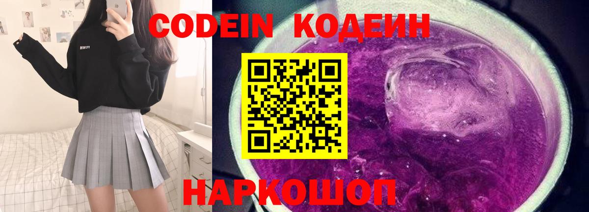 Кодеин Purple Drank Дятьково